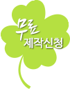 무료제작신청