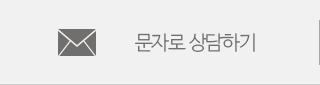 문자로상담하기
