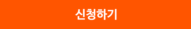 신청하기