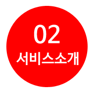 서비스소개