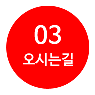 오시는길