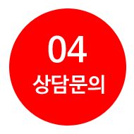 상담문의