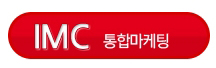 IMC 통합마케팅
