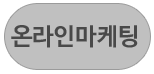 온라인마케팅