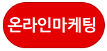온라인마케팅