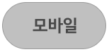모바일