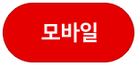 모바일
