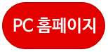 PC홈페이지