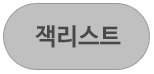 잭리스트