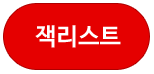 잭리스트